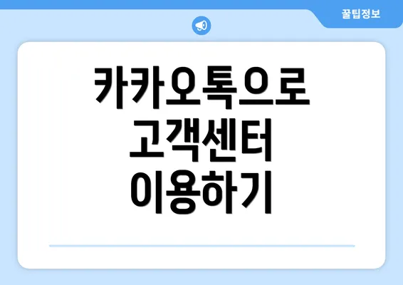 카카오톡으로 고객센터 이용하기