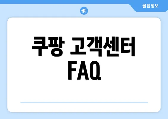 쿠팡 고객센터 FAQ