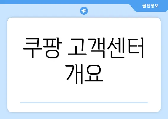 쿠팡 고객센터 개요