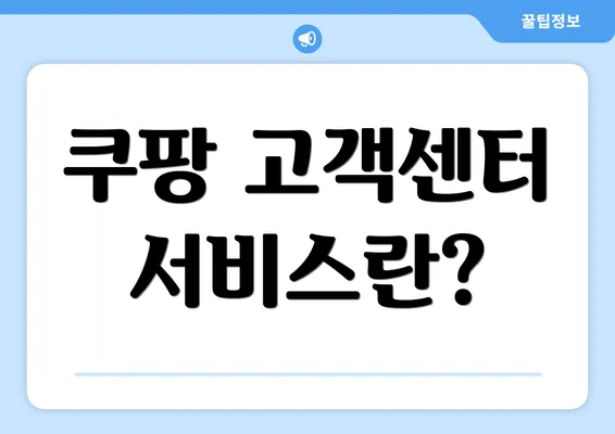 쿠팡 고객센터 서비스란?