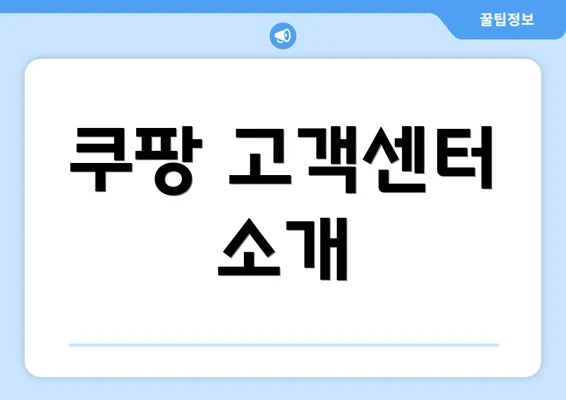 쿠팡 고객센터 소개