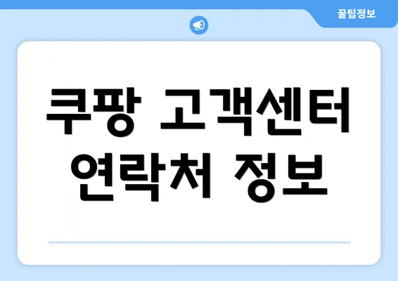 쿠팡 고객센터 연락처 정보