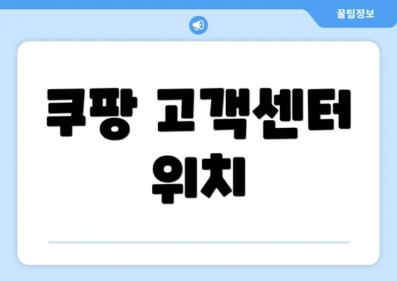 쿠팡 고객센터 위치