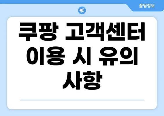 쿠팡 고객센터 이용 시 유의 사항