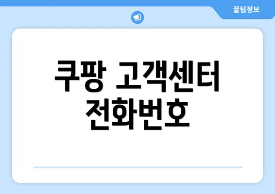 쿠팡 고객센터 전화번호