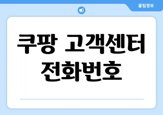 쿠팡 고객센터 전화번호