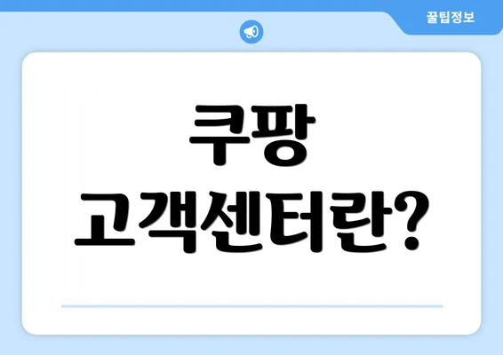 쿠팡 고객센터란?