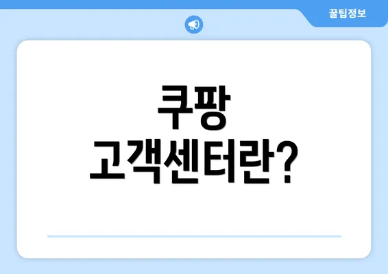 쿠팡 고객센터란?