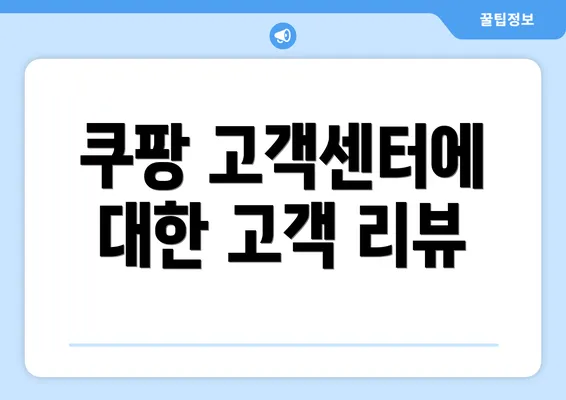 쿠팡 고객센터에 대한 고객 리뷰