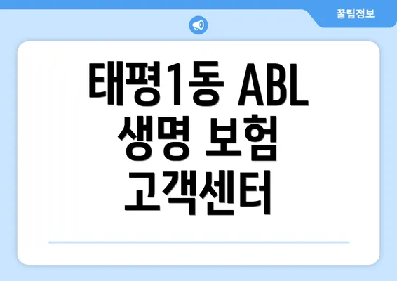 태평1동 ABL 생명 보험 고객센터