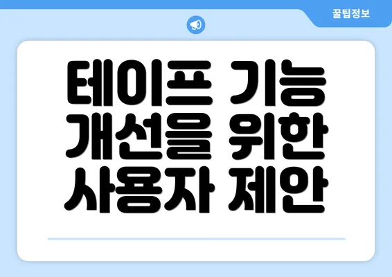 테이프 기능 개선을 위한 사용자 제안