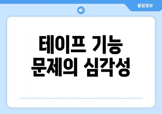 테이프 기능 문제의 심각성