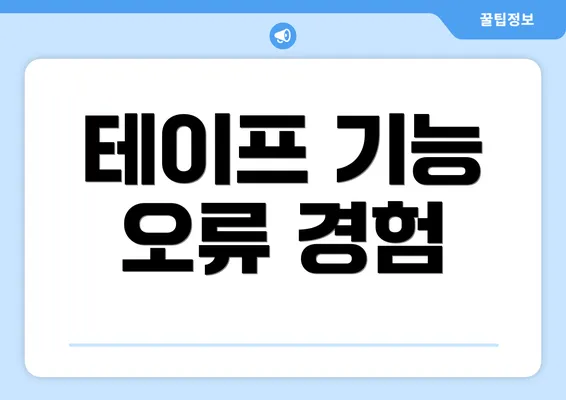 테이프 기능 오류 경험