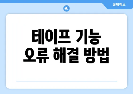 테이프 기능 오류 해결 방법