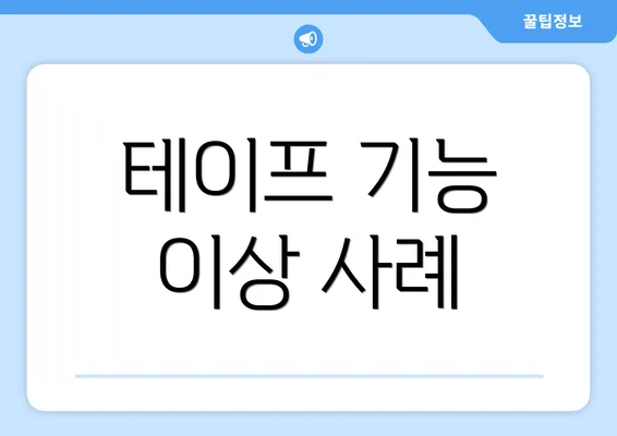 테이프 기능 이상 사례