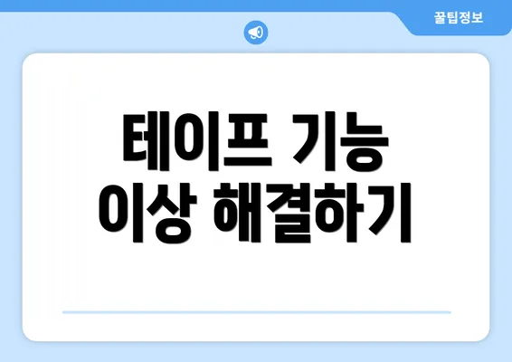 테이프 기능 이상 해결하기