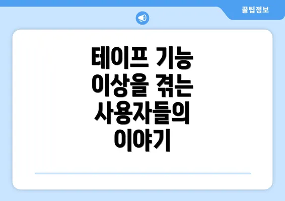 테이프 기능 이상을 겪는 사용자들의 이야기