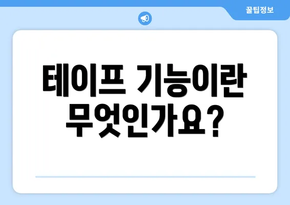 테이프 기능이란 무엇인가요?