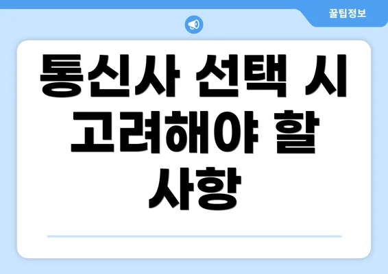 통신사 선택 시 고려해야 할 사항