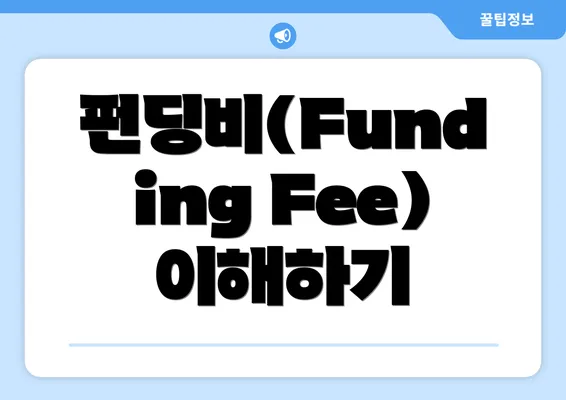 펀딩비(Funding Fee) 이해하기