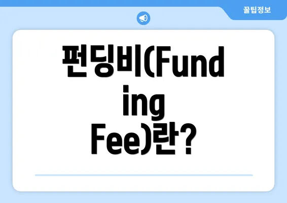 펀딩비(Funding Fee)란?