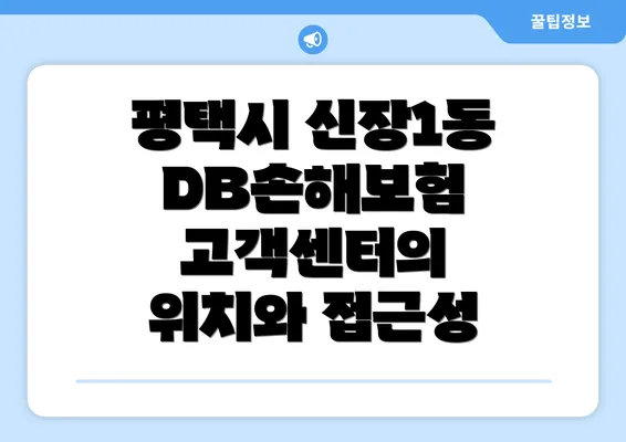 평택시 신장1동 DB손해보험 고객센터의 위치와 접근성