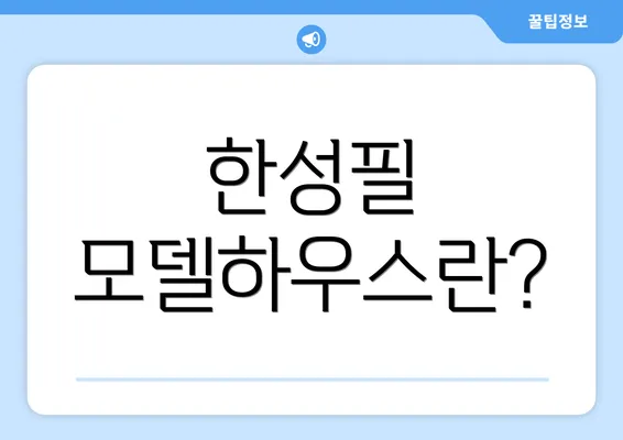 한성필 모델하우스란?