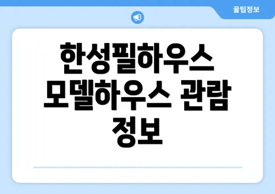 한성필하우스 모델하우스 관람 정보