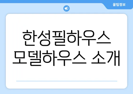 한성필하우스 모델하우스 소개