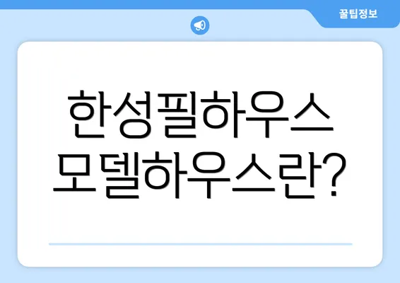 한성필하우스 모델하우스란?