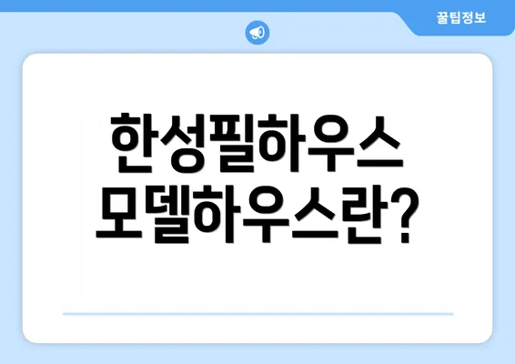 한성필하우스 모델하우스란?