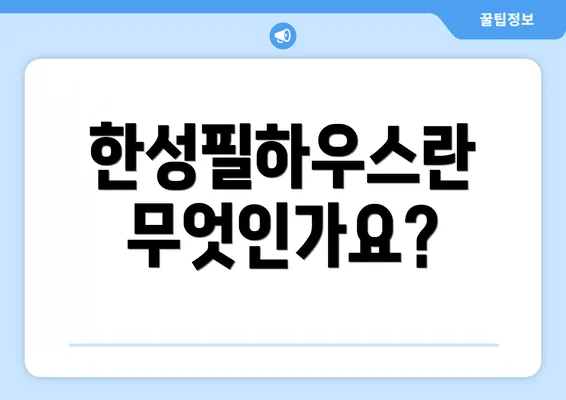 한성필하우스란 무엇인가요?