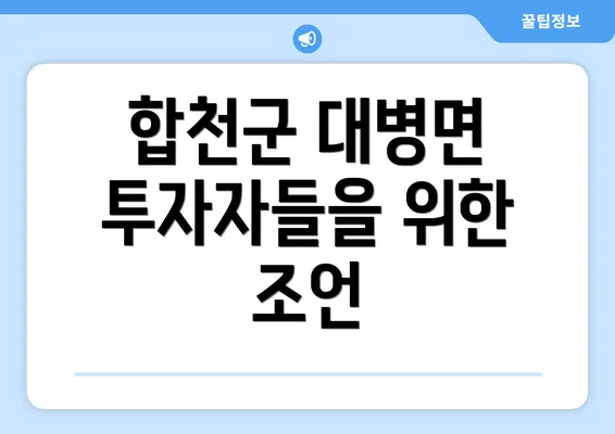 합천군 대병면 투자자들을 위한 조언