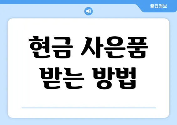 현금 사은품 받는 방법