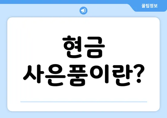 현금 사은품이란?