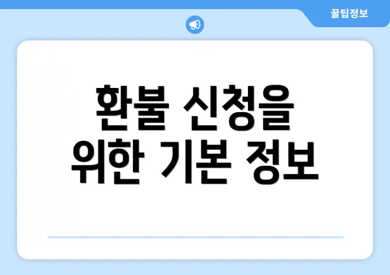 환불 신청을 위한 기본 정보