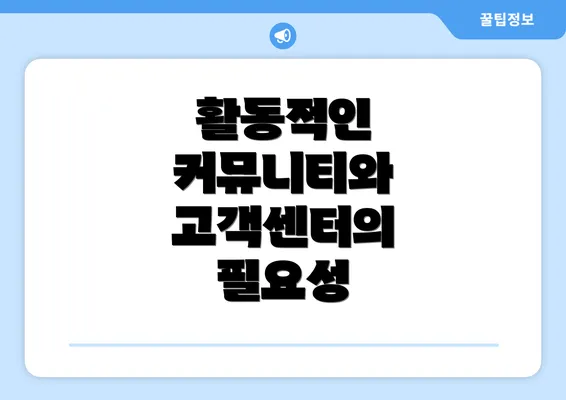 활동적인 커뮤니티와 고객센터의 필요성