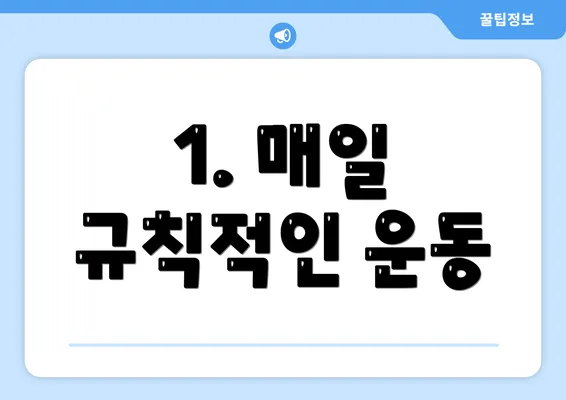 1. 매일 규칙적인 운동