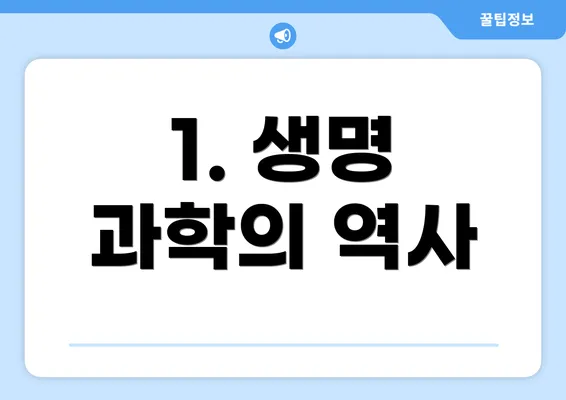 1. 생명 과학의 역사