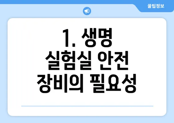 1. 생명 실험실 안전 장비의 필요성