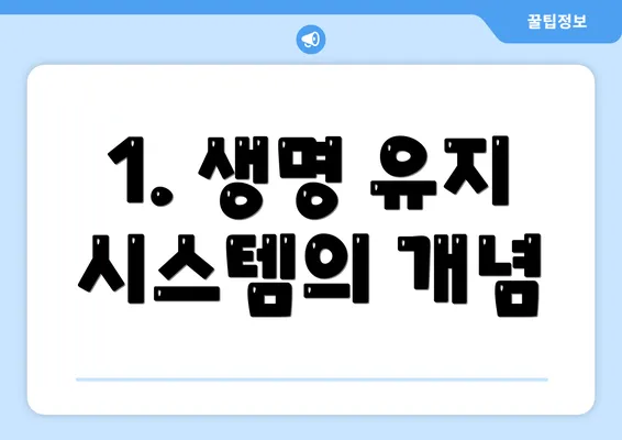 1. 생명 유지 시스템의 개념