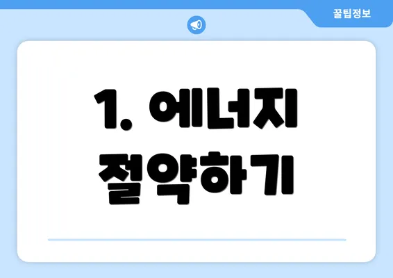 1. 에너지 절약하기