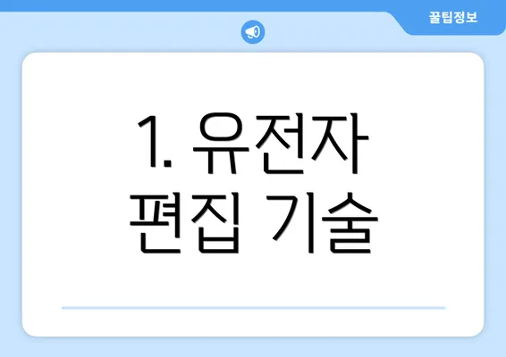 1. 유전자 편집 기술