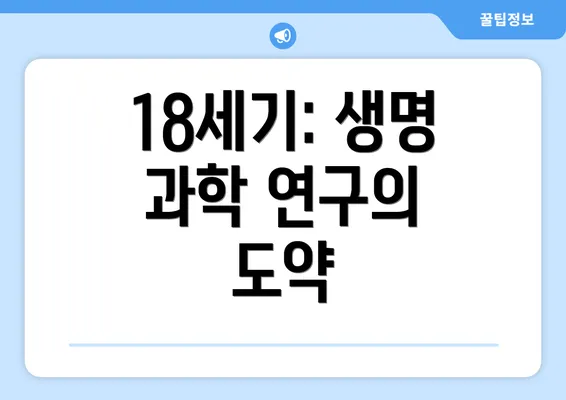 18세기: 생명 과학 연구의 도약