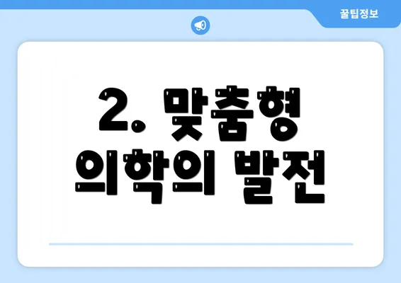 2. 맞춤형 의학의 발전