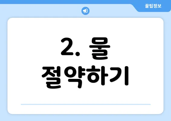 2. 물 절약하기