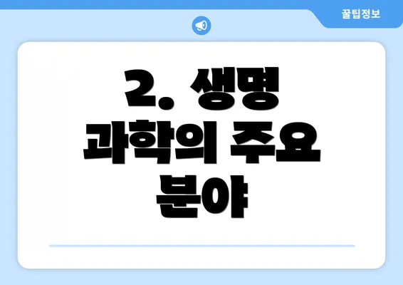 2. 생명 과학의 주요 분야
