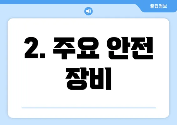 2. 주요 안전 장비