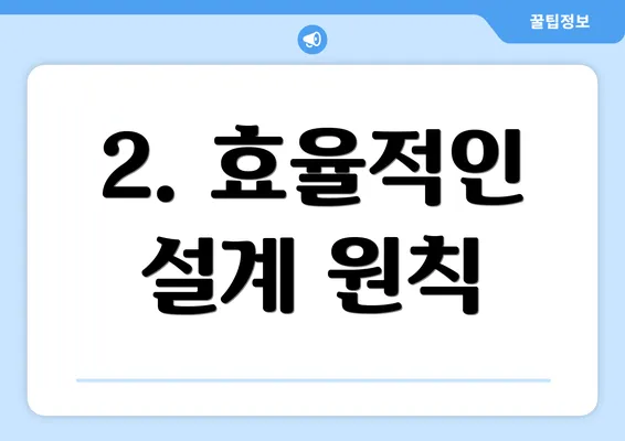 2. 효율적인 설계 원칙