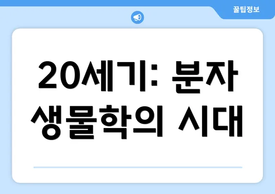 20세기: 분자 생물학의 시대